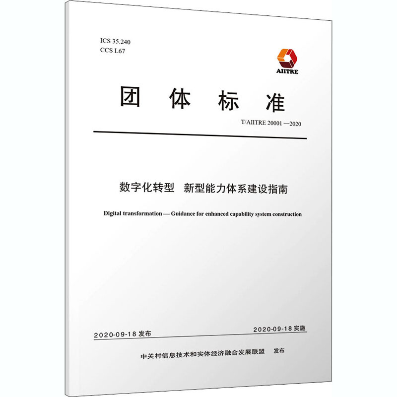 数字化转型 新型能力体系建设指南 T/AIITRE 20001-2020