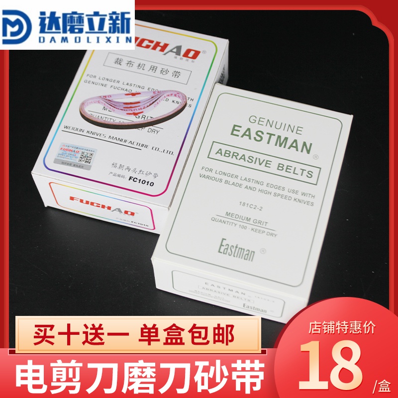 伊士曼fuchao电剪刀切布裁剪机专用中砂砂带通用型耐磨 中砂砂带