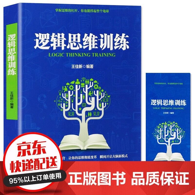 逻辑思维训练 如何运用思维进行判断 逻辑学科普入门书百科全书 基本原理 左右脑开发思维导图
