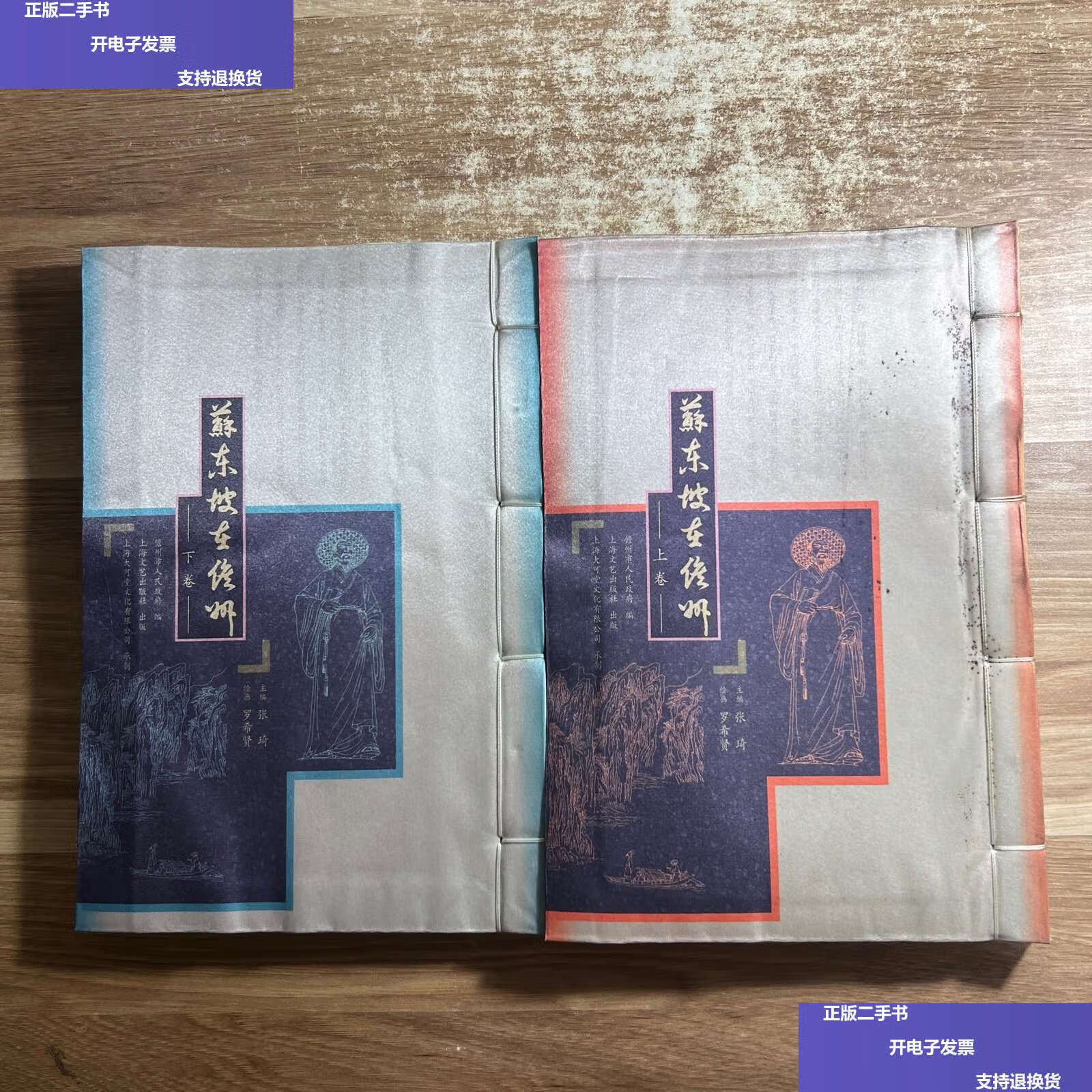 【二手9成新】苏东坡在儋州 上下卷 (两本合售) /张琦 上海文艺