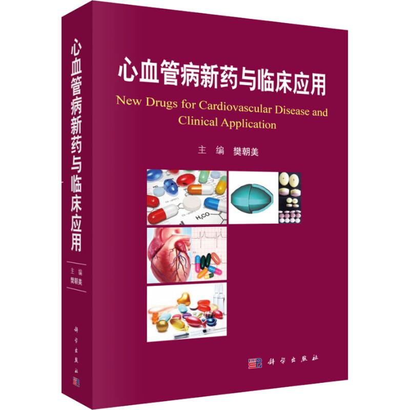 心血管病新药与临床应用