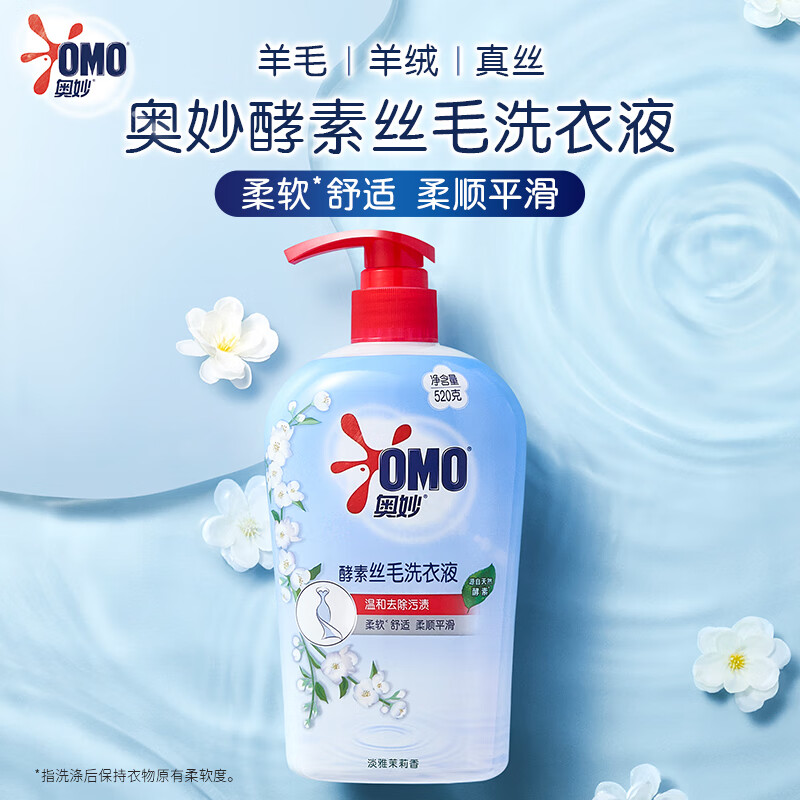 奥妙（OMO）酵素手洗洗衣液520G 丝毛专用 天然酵素 温和去除污渍 淡雅茉莉香