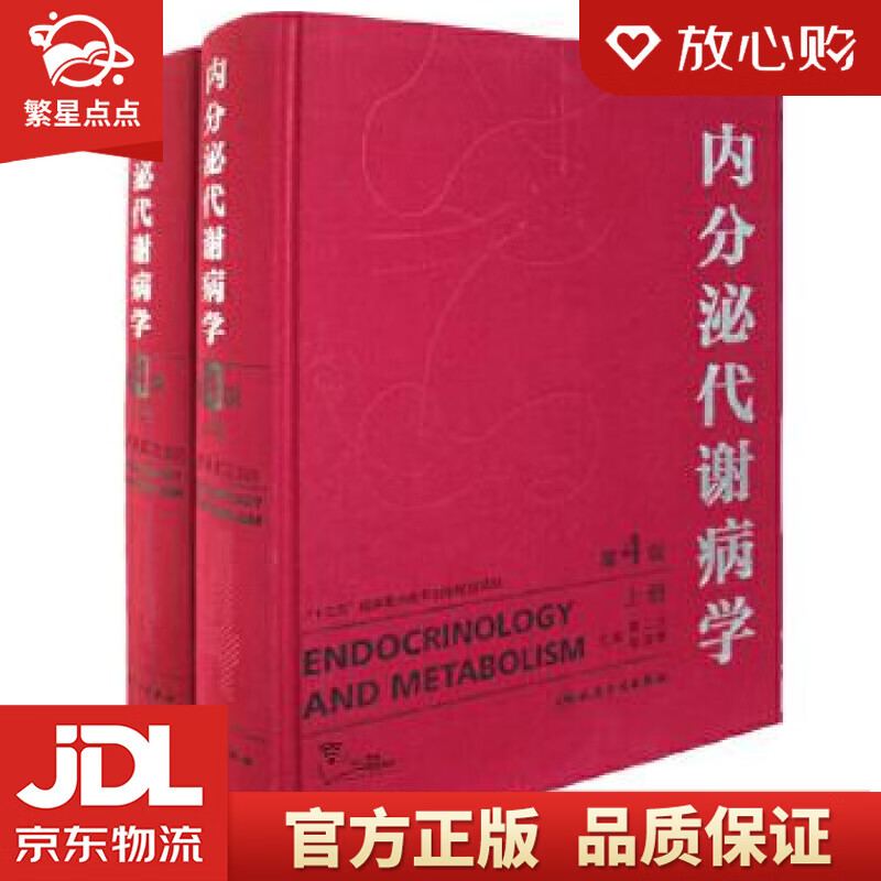内分泌代谢病学 廖二元,袁凌青 人民卫生出版社