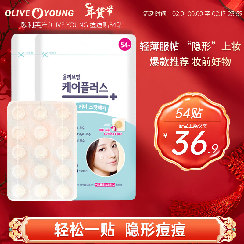 欧利芙洋olive young隐形痘痘贴54贴日夜双效轻薄服帖隔离污染