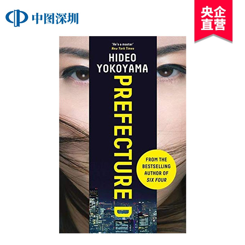 英文原版 横山秀夫 侦探悬疑推理小说 prefecture d 含四个悬疑故事
