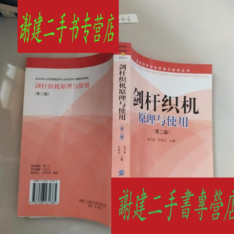 (旧书九成新)剑杆织机原理与使用(第2版)
