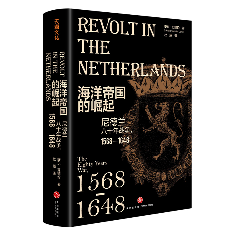 海洋帝国的崛起:尼德兰八十年战争:156