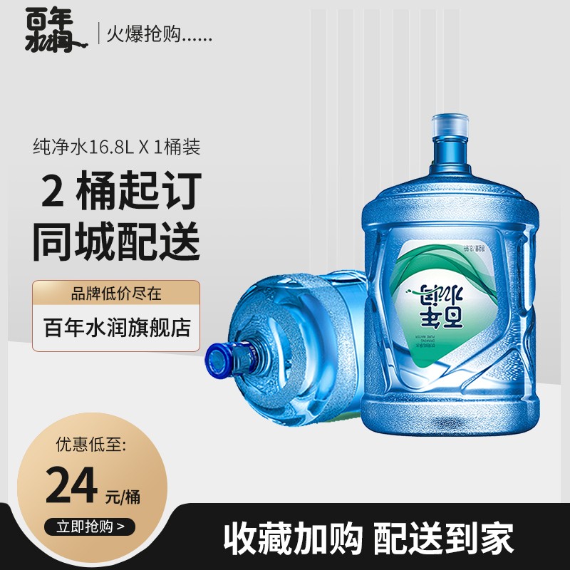 百年水润 饮用纯净水 16.8l大桶装水 冲泡奶粉煮饭煲汤推荐用水 16.