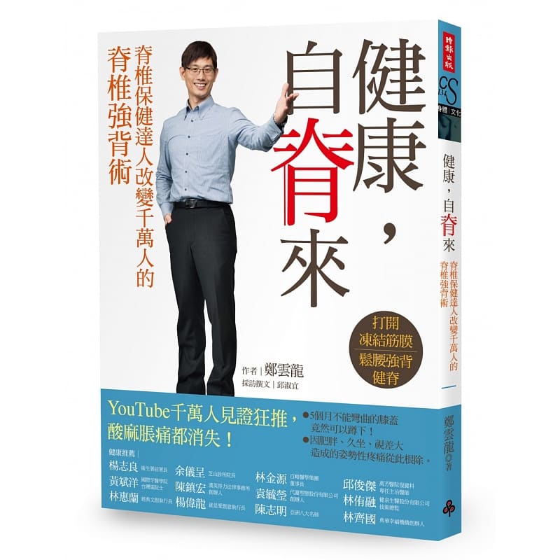 预售 健康 自脊来脊椎保健达人郑云龙改变千万人的脊椎强背术