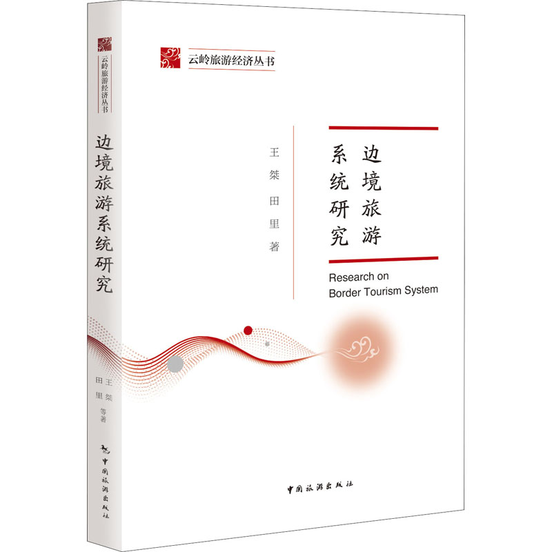 边境旅游系统研究 图书