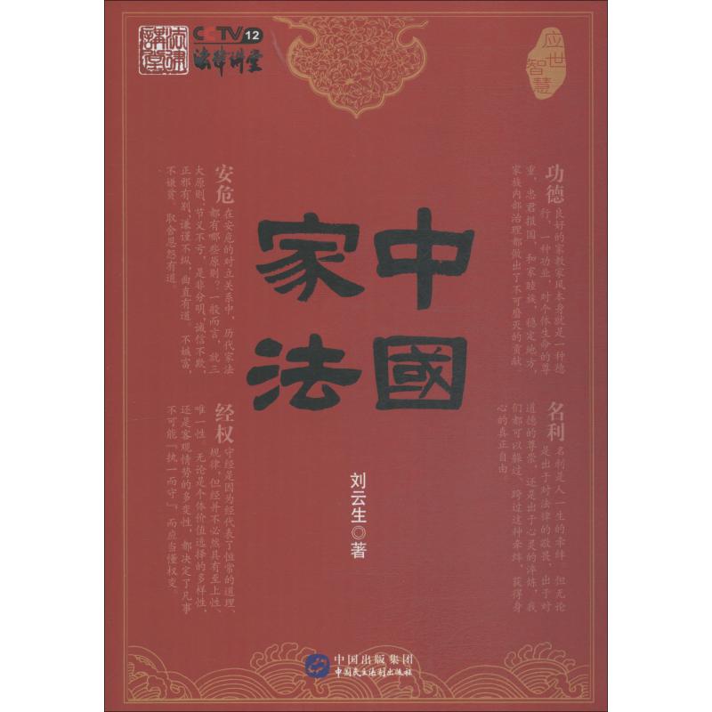 中国家法 应世智慧 刘云生 书籍
