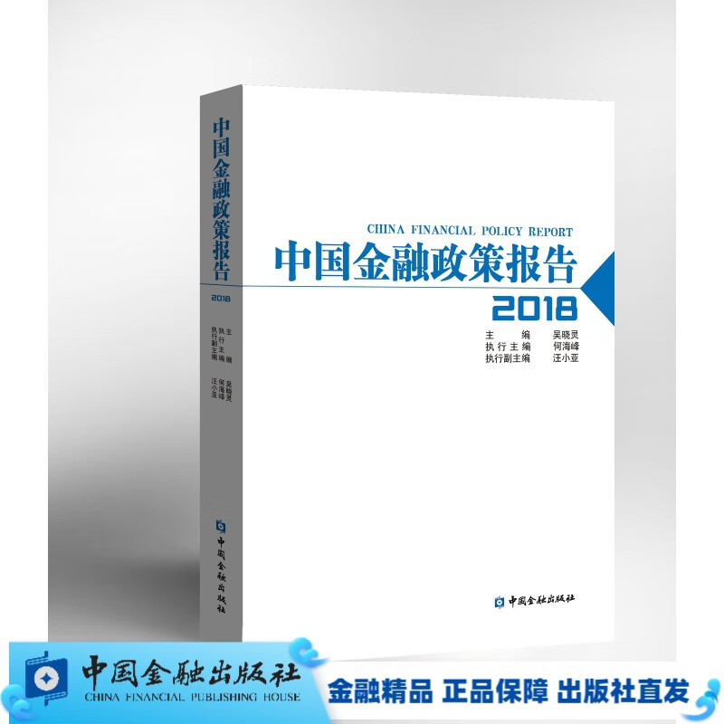 中国金融政策报告（2018）【中国金融出版社直属书店】