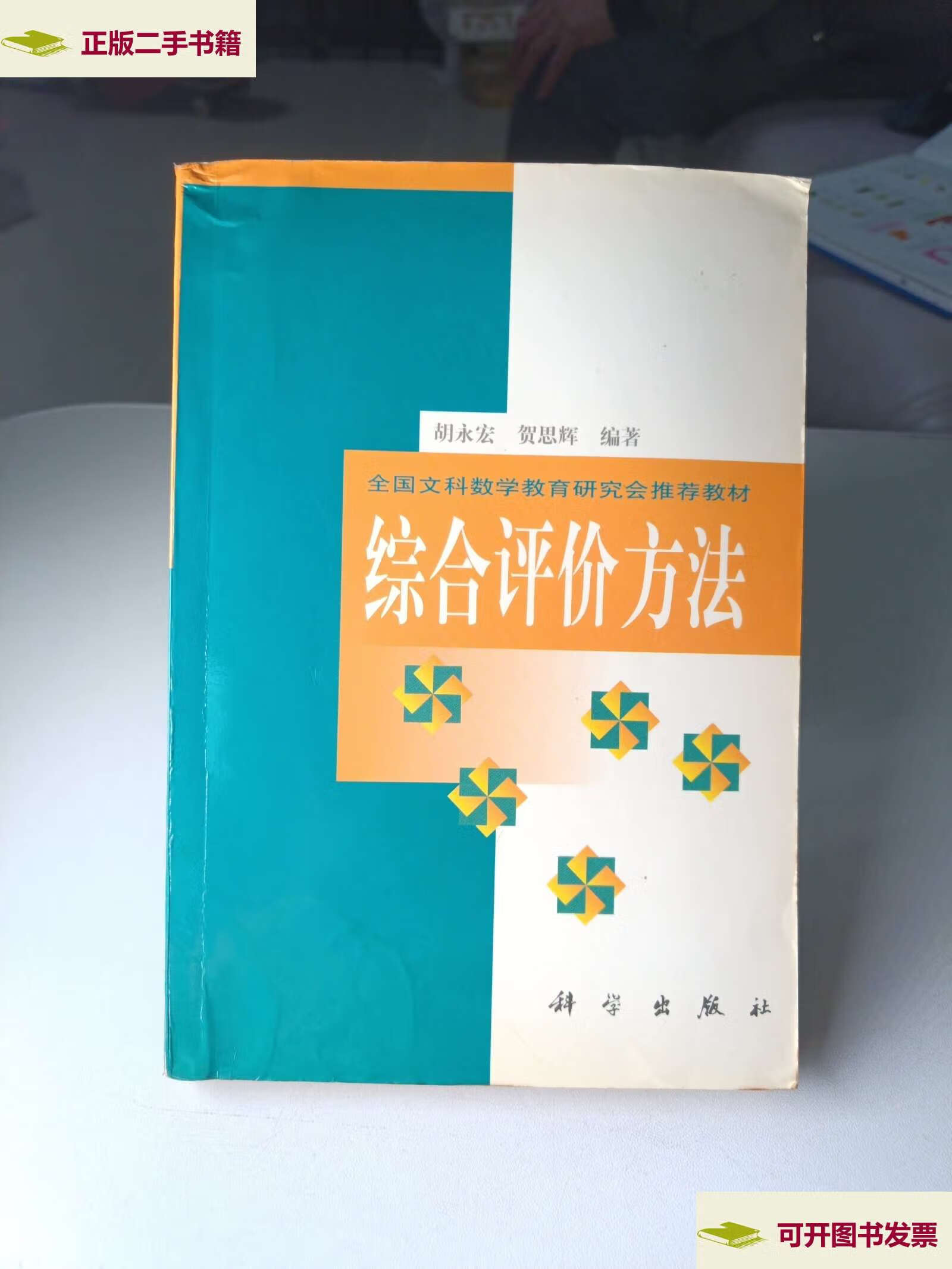 【二手9成新】综合评价方法 /胡永宏 科学