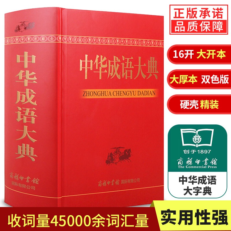 正版 中华成语大典商务印书馆全新收录第234版大全字词典初高中大学成人成语用工具书籍精装释 正版授权