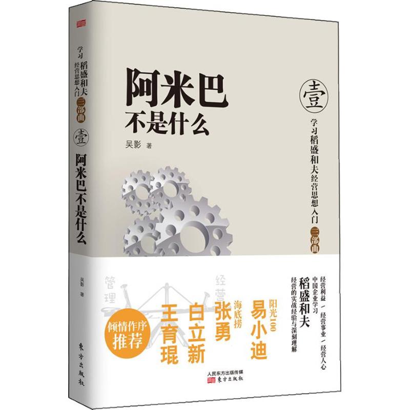 阿米巴不是什么(1) 吴影 书籍