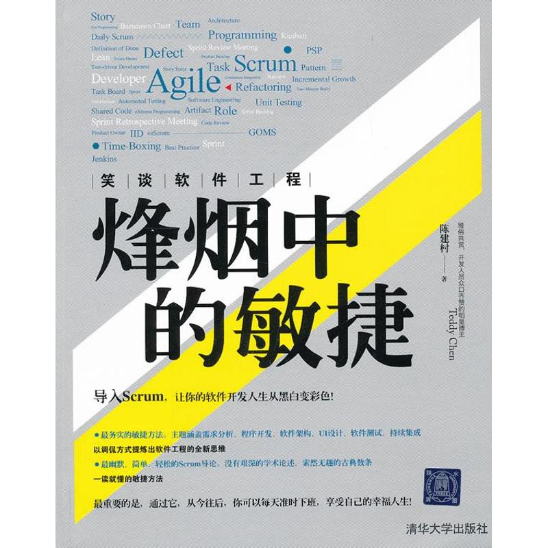 笑谈软件工程:烽烟中的敏捷