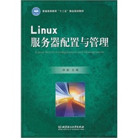 Linux服务器配置与管理
