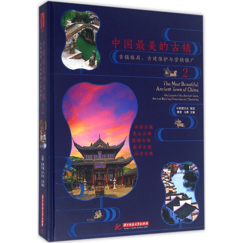 中国最美的古镇(2) 黄滢,马勇 主编 书籍