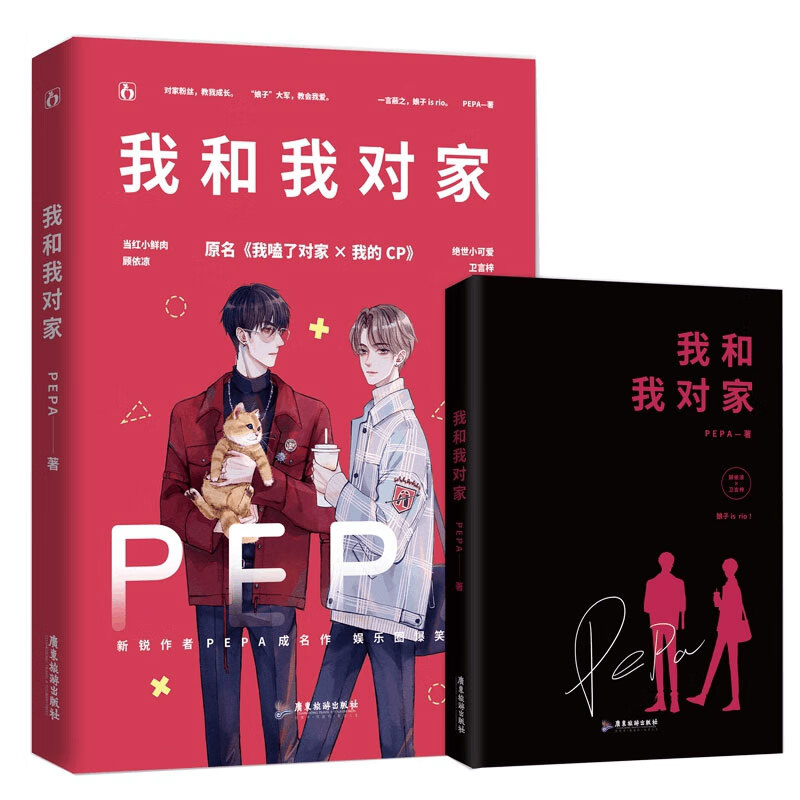 我和我对家(原名我嗑了对家×我的CP) 印特签版
