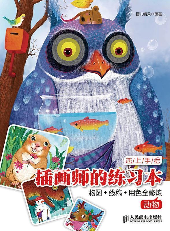 恋上手绘 插画师的练习本 构图+线稿+用色全修炼【正版图书，放心购买】