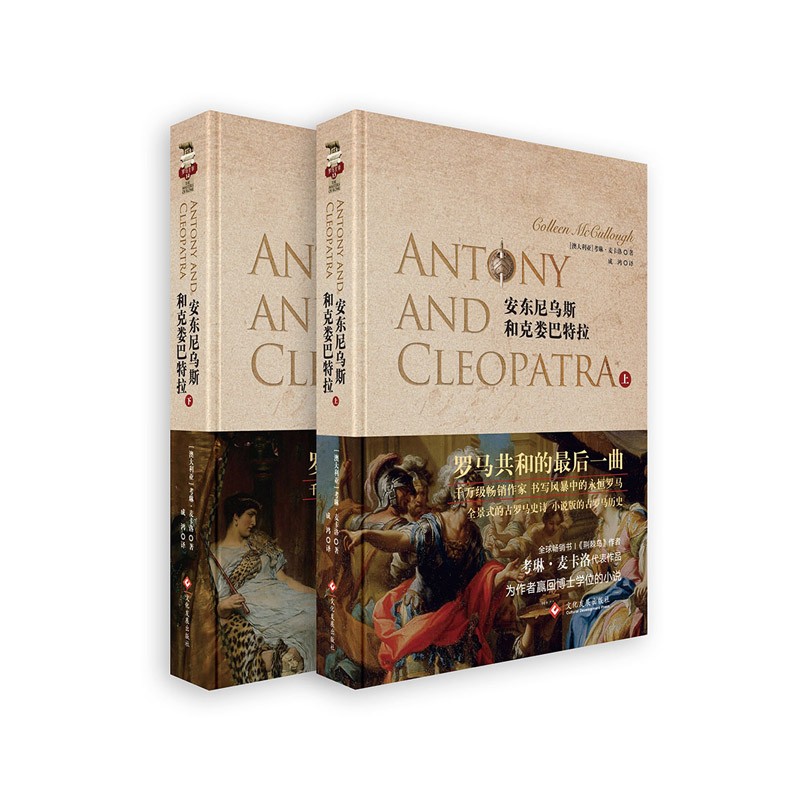 安东尼乌斯和克娄巴特拉罗马主宰系列第13,14册古罗马后三头之争