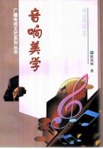 音响美学 张凤铸