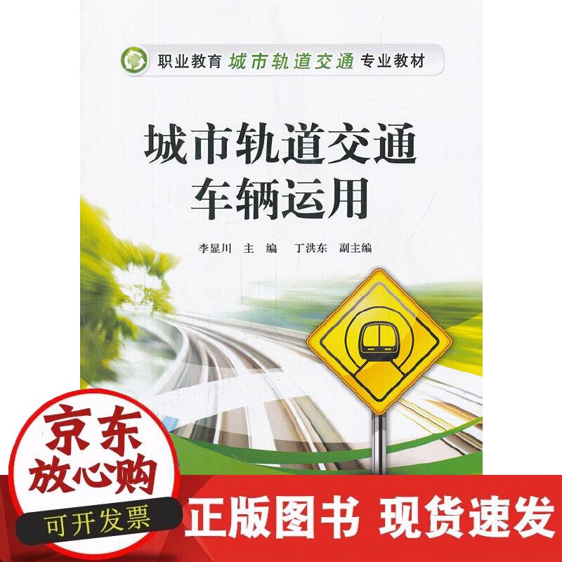 【正版现货】城市轨道交通车辆运用