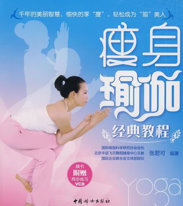 瘦身瑜伽经典教程