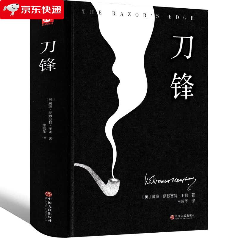 刀锋毛姆正版中文版书籍世界名著外国文学书经典完整版外国长篇小说人民中学生课外书上海江苏译文