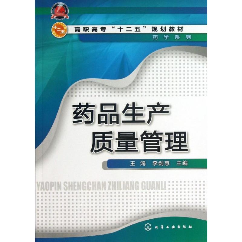 药品生产质量管理 王鸿 李剑惠 编 作 书籍