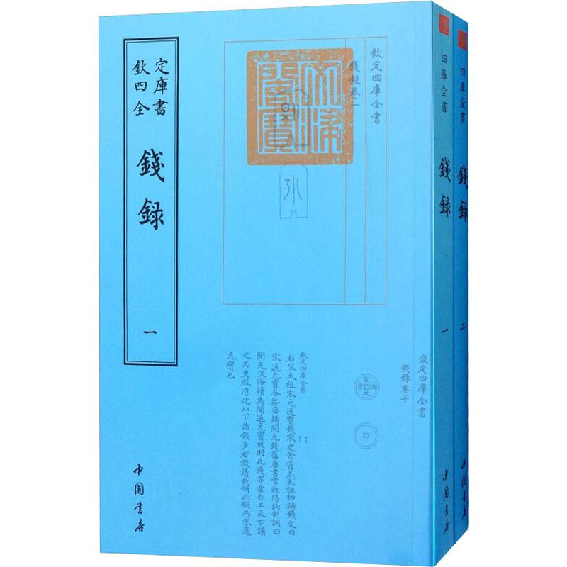 钱录(2册)