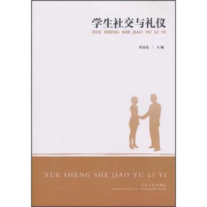 学生社交与礼仪【正版好书】