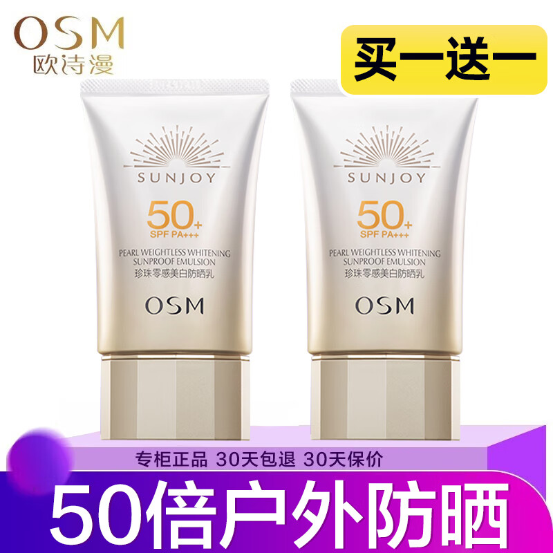 欧诗漫（OSM）防晒霜女零感美白50倍户外防晒隔离乳霜面部全身通用三合一男 防晒乳（SPF50+，PA+++）*50g
