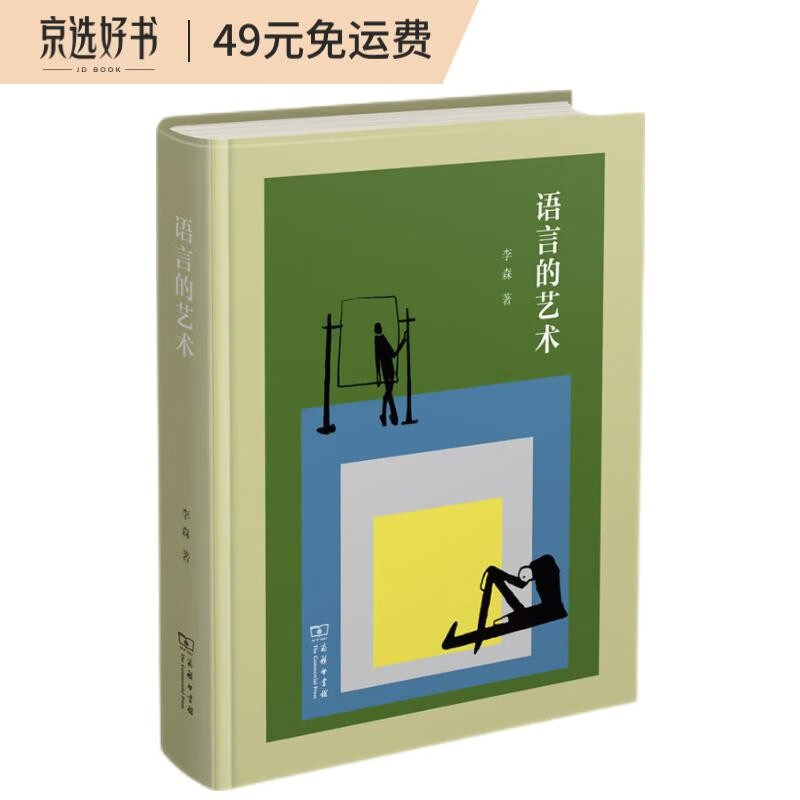 语言的艺术