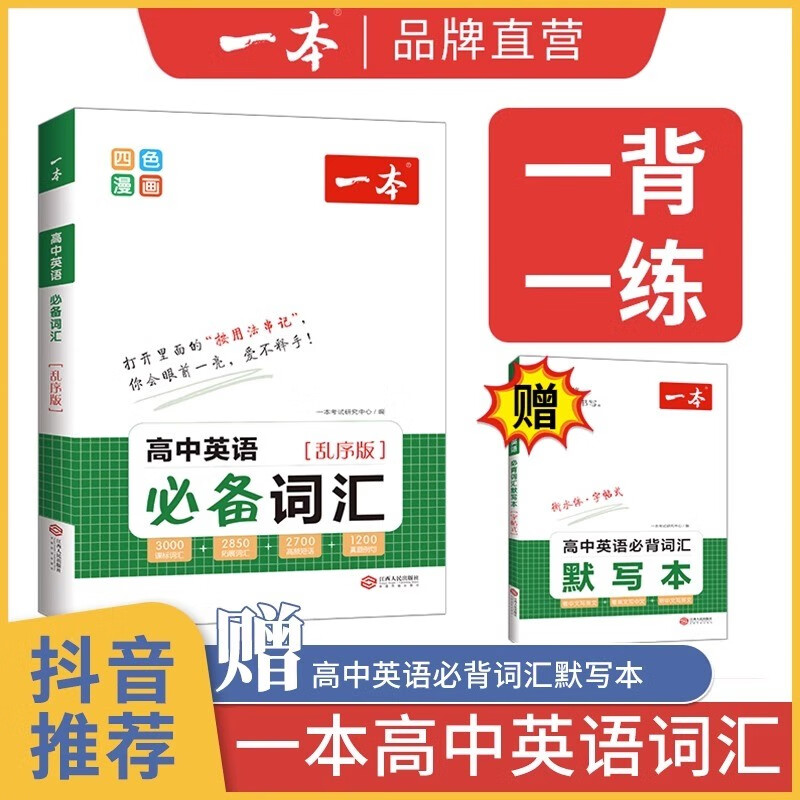 一本高中英语必备词汇乱序版 高考高一单词默写本记忆本3000词 新高中英语词汇同步专项训练人教版字帖必背 三千五百词巧记3500词 【赠默写本】一本高中高中必备词汇