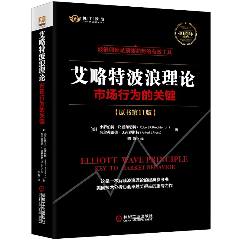 艾略特波浪理论：市场行为的关键 原书第11版 艾略特 波浪理论 股票 证券 投资 波浪 斐波那契 黄金比率 数浪 技术分