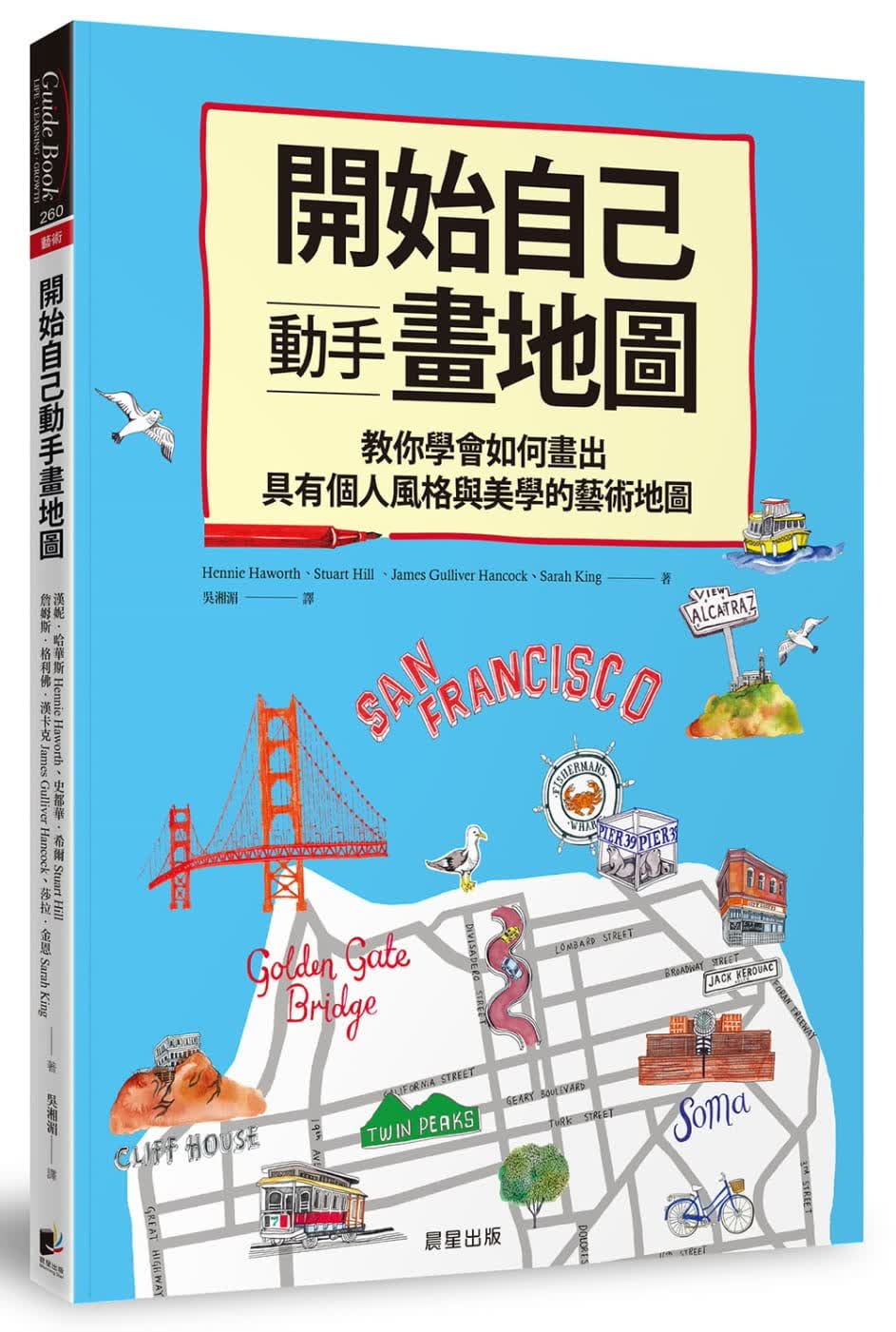 预售 汉妮．哈华斯开始自己动手画地图教你学会如何画出具有个人风格与美学的艺术地图
