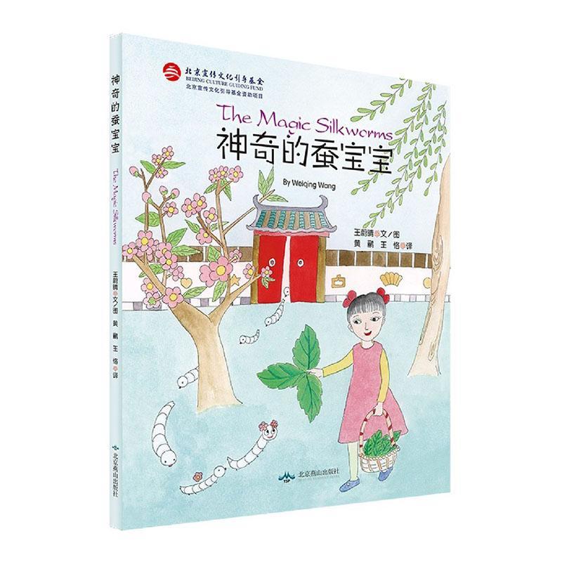 神奇的蚕宝宝(汉文英文)(精)/王蔚晴/北京燕山出版社/9787540249137/外语学习/书籍