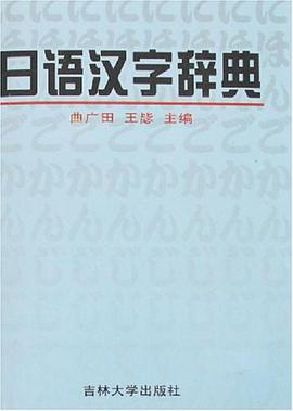 日语汉字辞典 曲广田 王毖 吉林大学出版社 9787560122304