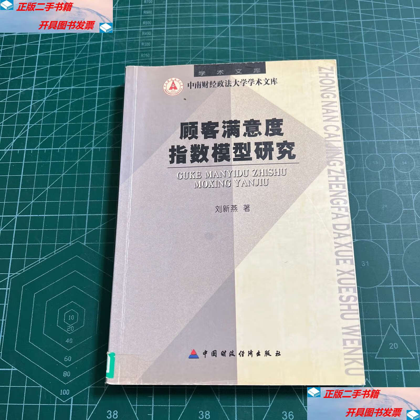 【二手9成新】顾客满意度指数模型研究 /刘新燕 中国财政经济