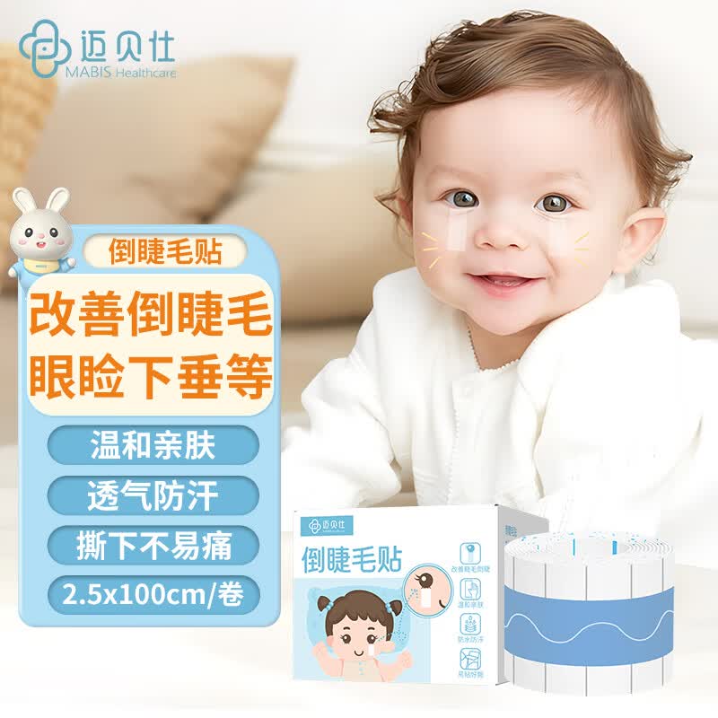 迈贝仕儿童倒睫毛贴婴儿矫正上眼睑下垂内翻提拉神器松弛肌眼皮贴100cm
