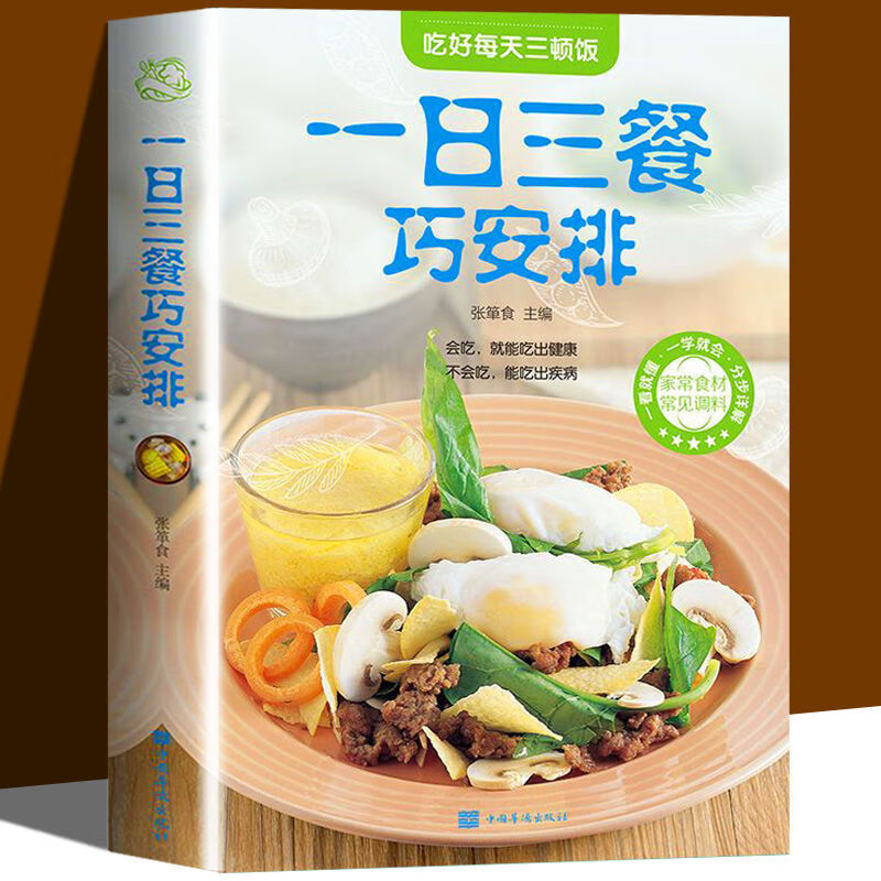 二手书一日三餐巧安排 健康合理饮食计划 营养配餐膳食营养健康 菜谱