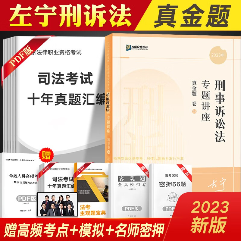 众合法考2023司法考试教材配套真金题 全套8本 法考真题 国家法律职业资格考试 众合专题讲座 法考资料书配套视频课程 左宁-刑诉法