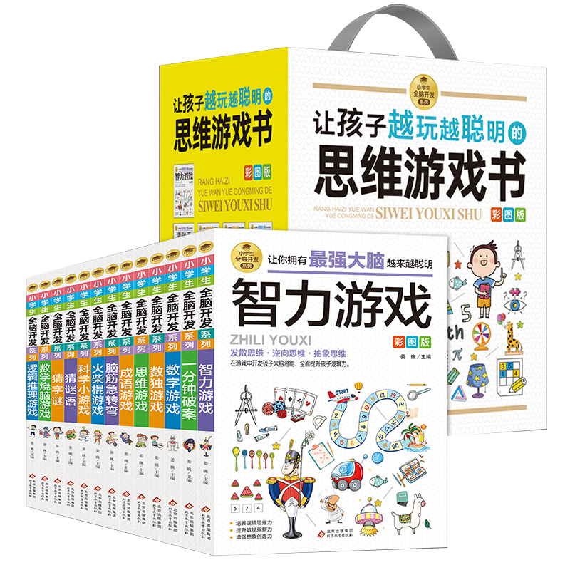 智力开发系列盒装全13册:提升小学生智力开发的选择