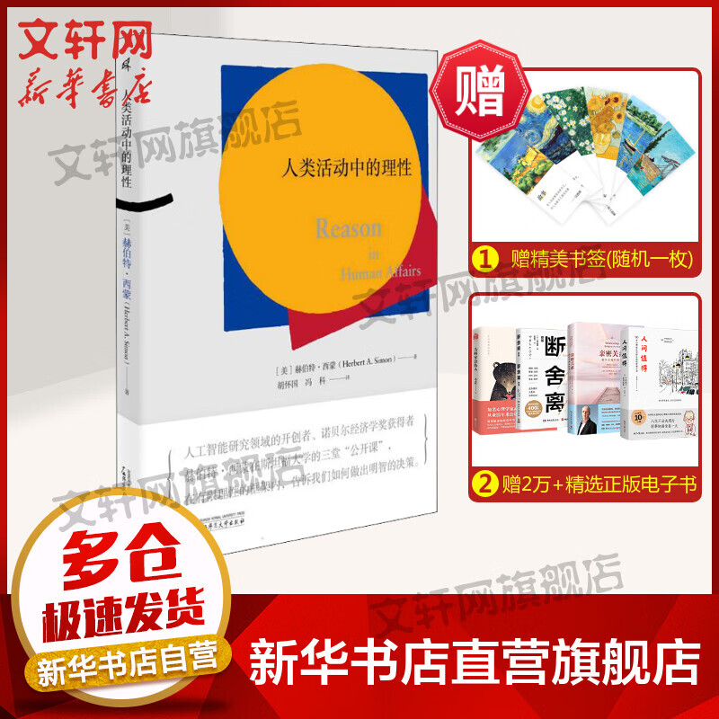 【诺贝尔经济学奖得主作品-1978】人类活动中的理性 图书