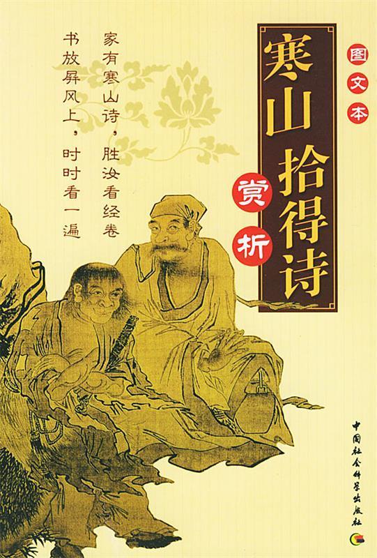 寒山拾得诗赏析 史原朋 编著 中国社会科