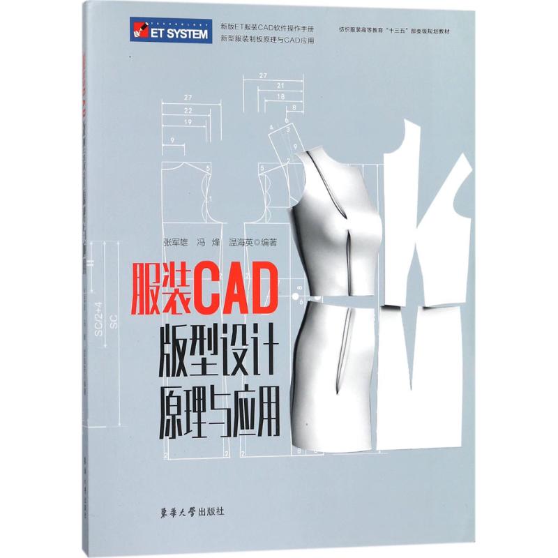 服装CAD版型设计原理与应用