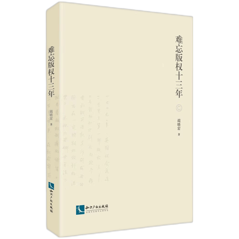 难忘版权十三年