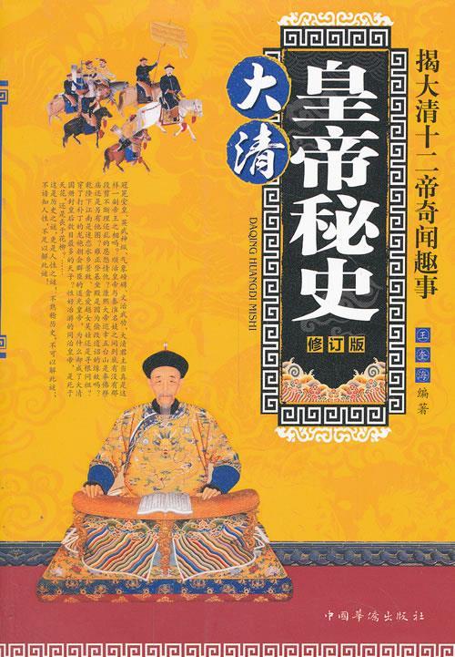 大清皇帝秘史--揭大清十二帝奇闻趣事 修订版