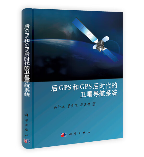 后GPS和GPS后时代的导航系统【正版图书】